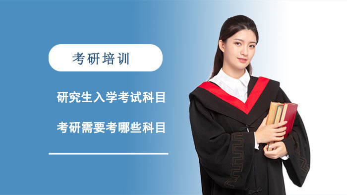 考研需要考哪些科目？每个考研科目具体考什么呢? 