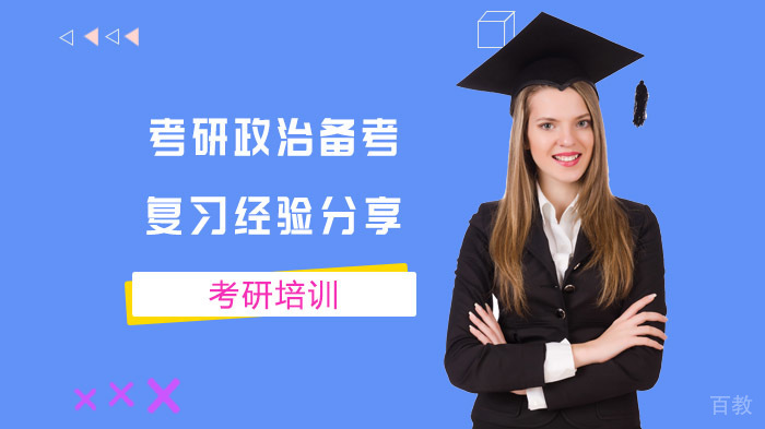考研政治备考复习经验分享 
