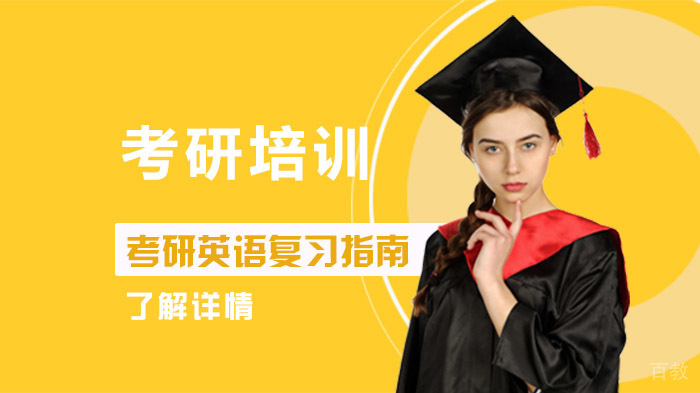 考研英语复习指南 