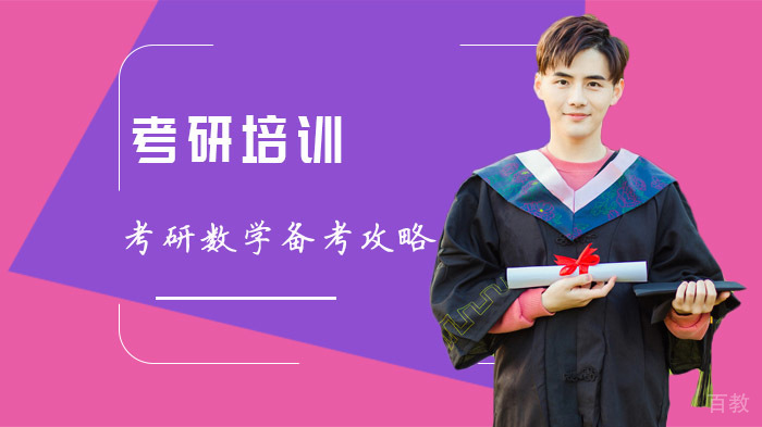 考研数学备考攻略 