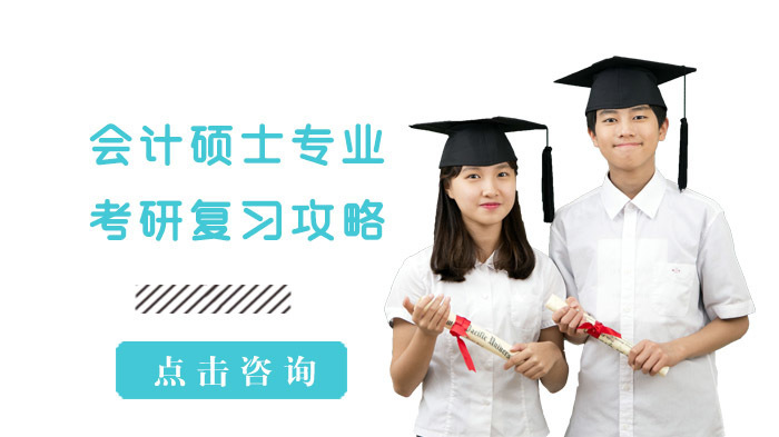 会计硕士专业考研复习攻略 