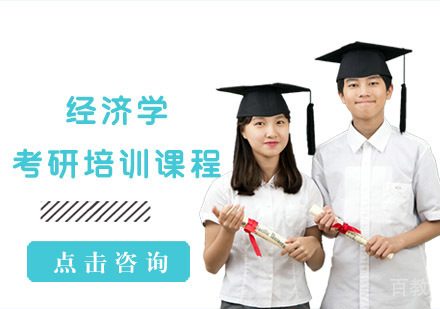 经济学考研培训课程