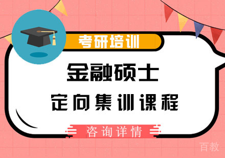金融硕士定向集训课程