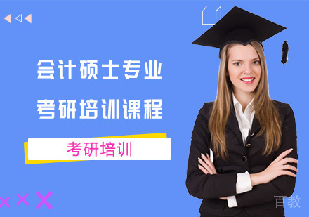 会计硕士专业考研培训课程