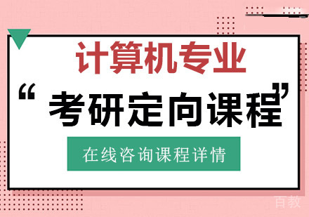 计算机专业考研定向课程
