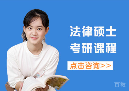 法律硕士考研培训课程