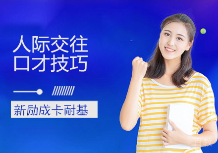 人际交往口才技巧 
