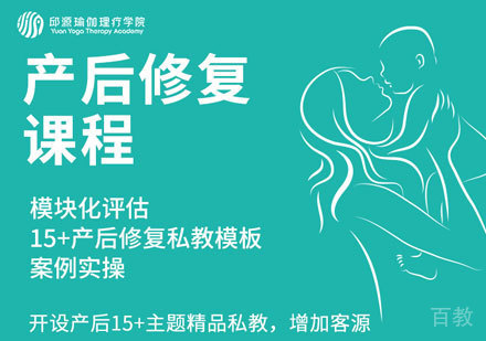 产后修复理疗师课程