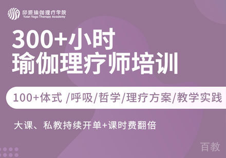 瑜伽理疗师培训课程