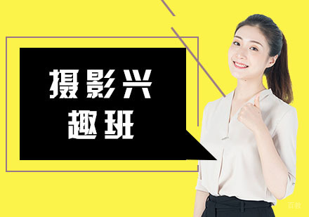 摄影兴趣班