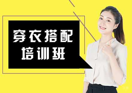 穿衣搭配培训班