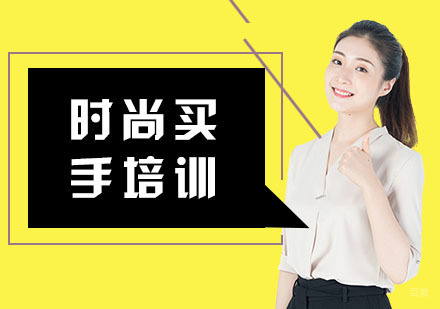 时尚买手培训
