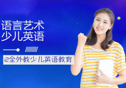 少儿英语语言艺术课程