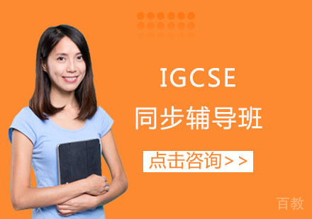 IGCSE同步辅导班