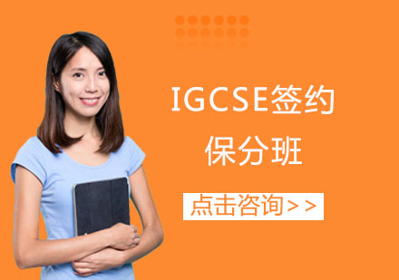 IGCSE签约班