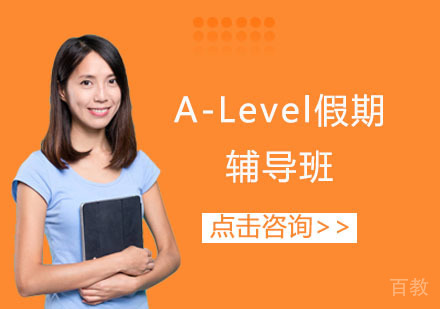 A-Level假期辅导班