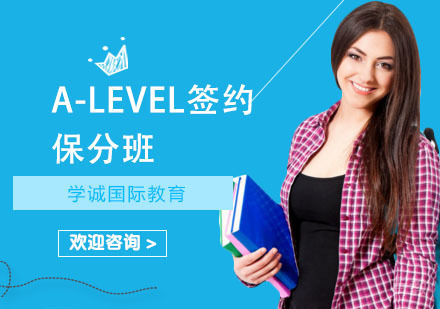 A-Level签约班