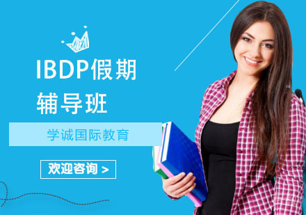 IBDP假期辅导班
