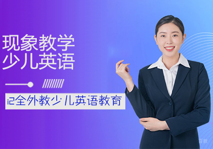 少儿英语现象教学课程