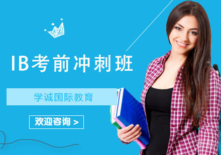 IB考前冲刺班