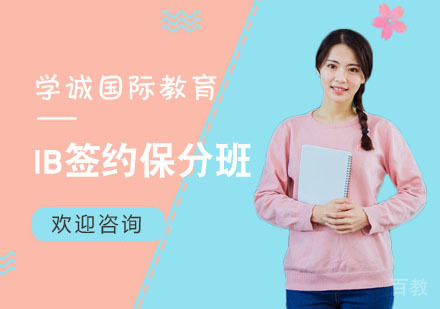 IB签约班