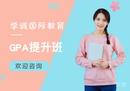 GPA提升班