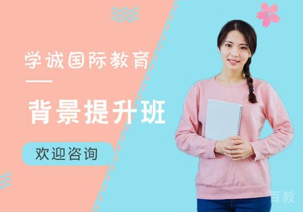 背景提升班