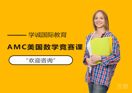 AMC美国数学竞赛课