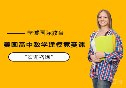 HiMCM美国高中数学建模竞赛课