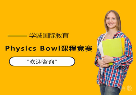 Physics Bowl课程竞赛课