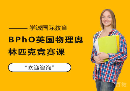 BPhO英国物理奥林匹克竞赛课