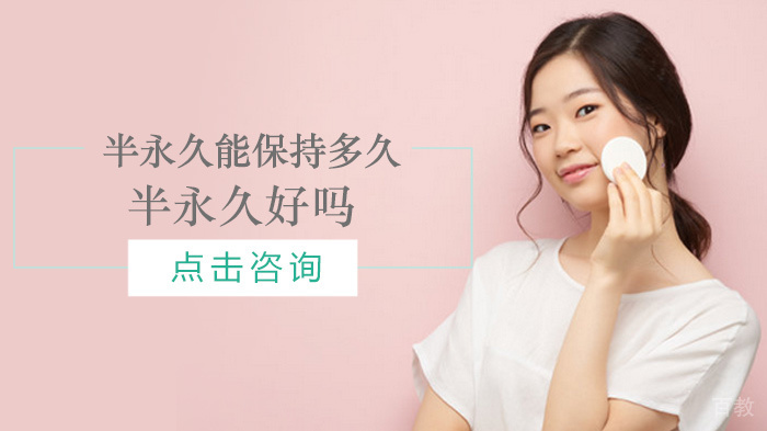 半永久能保持多久?半永久好吗? 