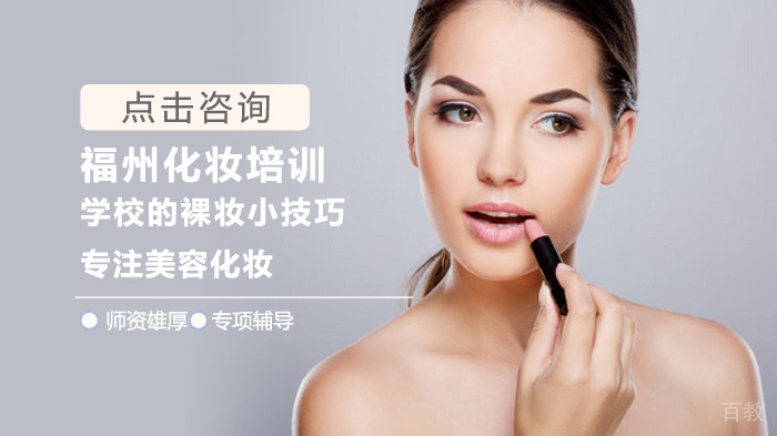 福州化妆培训学校的裸妆小技巧
