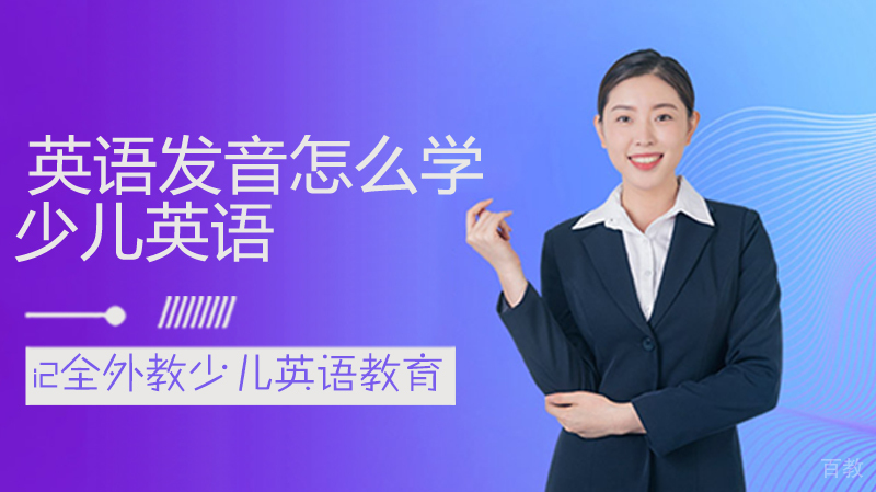 英语发音怎么学 