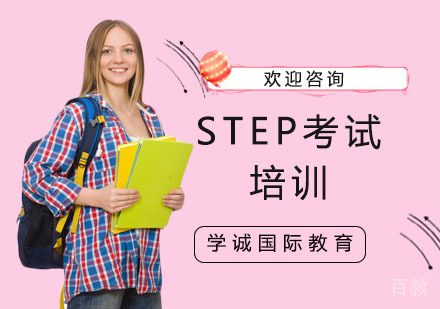 STEP考试培训
