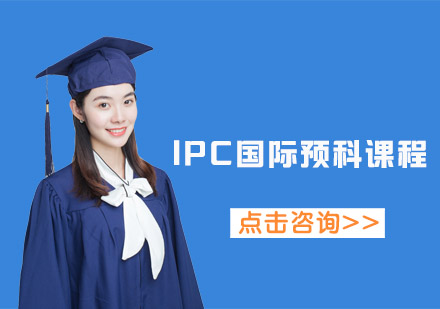 IPC国际预科课程