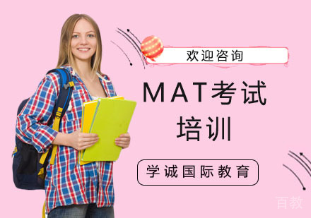MAT考试培训