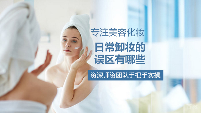 日常卸妆的误区有哪些 