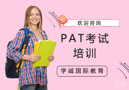 PAT考试培训