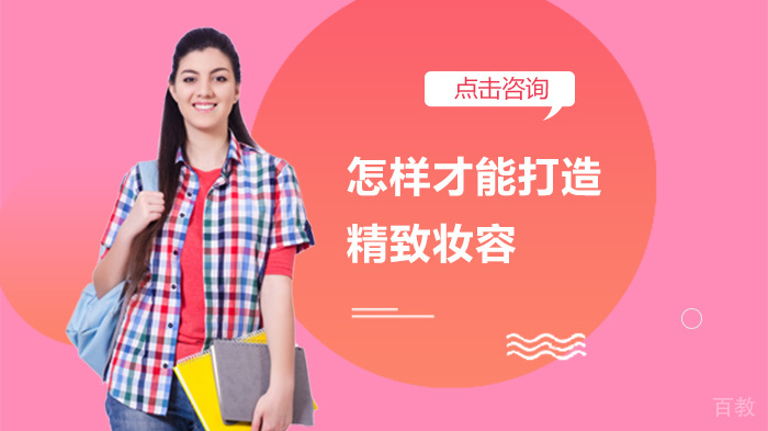 怎样才能打造精致妆容 