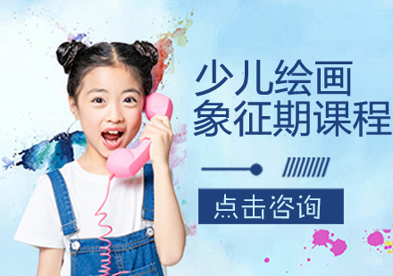 少儿绘画象征期课程