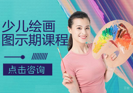 少儿绘画图示期课程