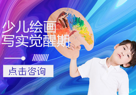 少儿绘画写实觉醒期课程