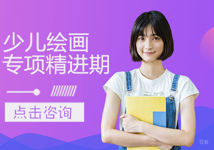 少儿绘画专项精进期课程