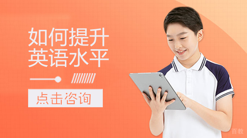 如何提升英语水平 