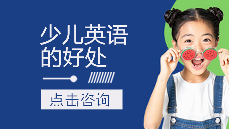 学少儿英语的好处 