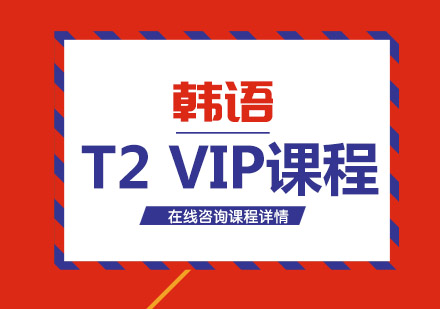韩语T2 VIP课程培训班