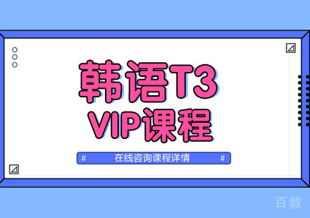 韩语T3 VIP课程培训班