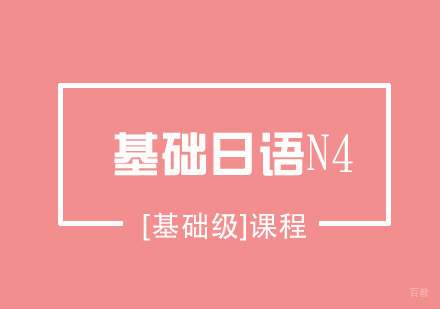 基础日语N4[基础级]课程培训班