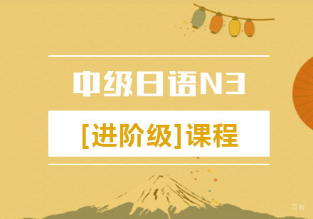 中级日语N3[进阶级]课程培训班
